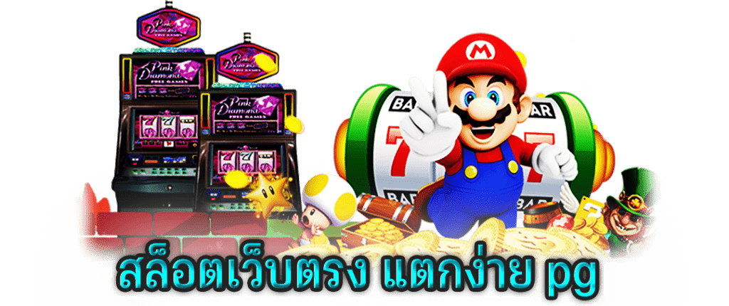 สล็อต เว็บ ตรง แตก ง่าย pg